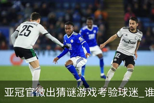 亚冠官微出猜谜游戏考验球迷 谁被昵称为马五爷