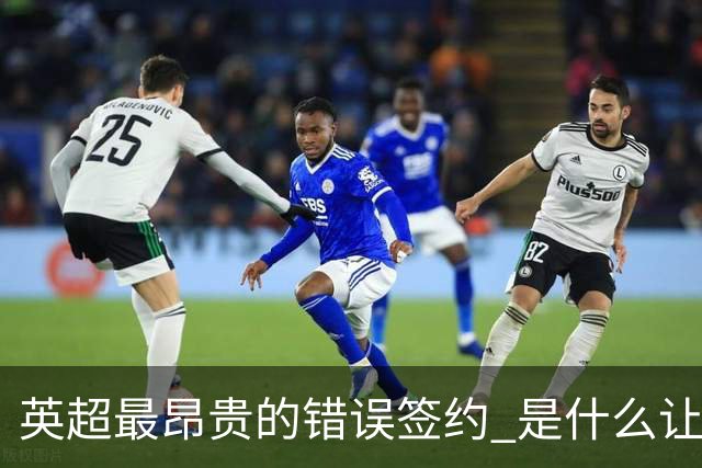 英超最昂贵的错误签约 是什么让卢卡库灾难性收场